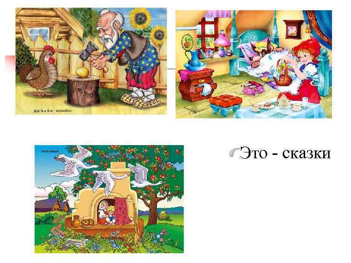 Это - сказки 