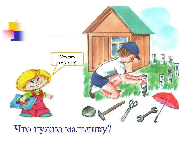 Кто уже догадался? Что нужно мальчику? 