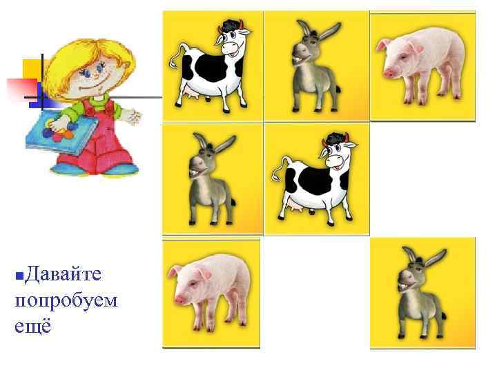 Давайте попробуем ещё n 