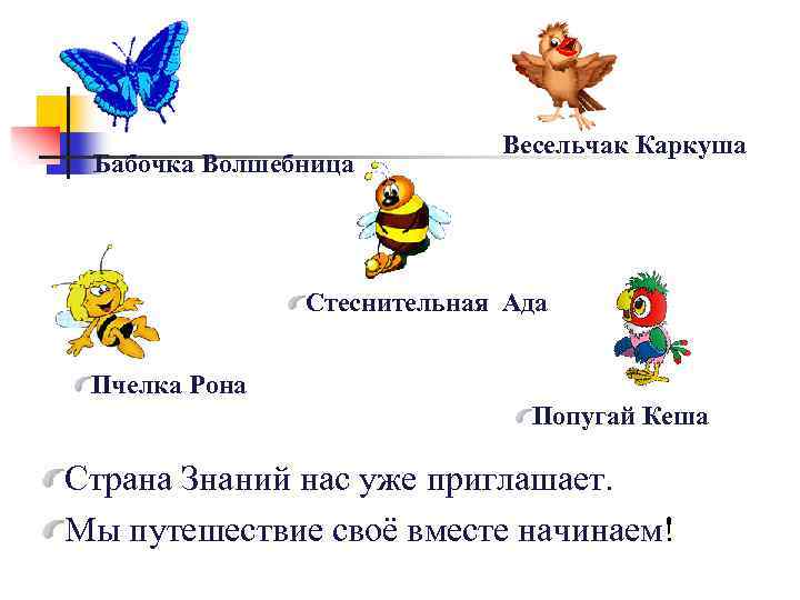 Бабочка Волшебница Весельчак Каркуша Стеснительная Ада Пчелка Рона Попугай Кеша Страна Знаний нас уже