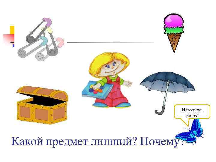 Наверное, зонт? Какой предмет лишний? Почему? 