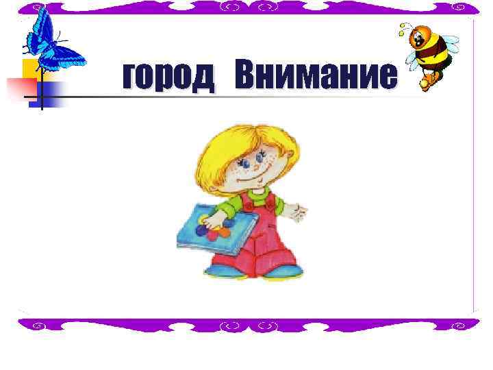 город Внимание 