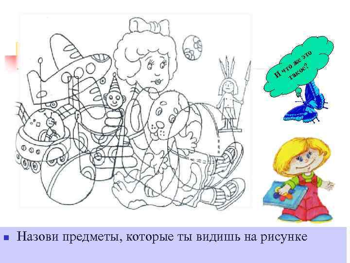 о эт е о ж е? чт ко И та n Назови предметы, которые