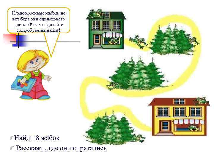 Какие красивые жабки, но вот беда они одинакового цвета с ёлками. Давайте попробуем их