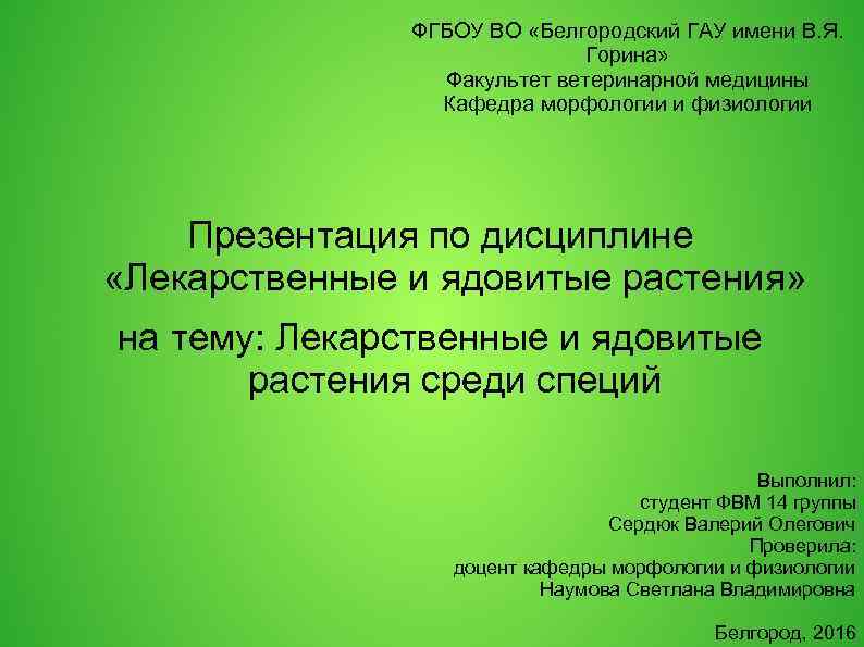 ФГБОУ ВО «Белгородский ГАУ имени В. Я. Горина» Факультет ветеринарной медицины Кафедра морфологии и