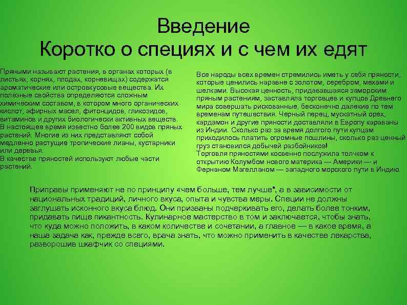 Введение Коротко о специях и с чем их едят Пряными называют растения, в органах