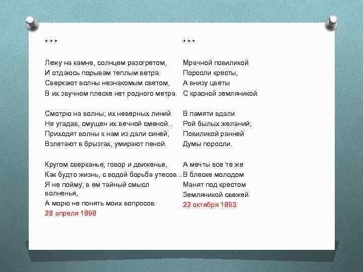 *** Лежу на камне, солнцем разогретом, И отдаюсь порывам теплым ветра. Сверкают волны незнакомым