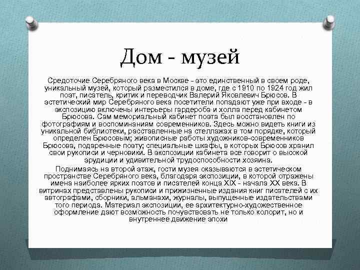 Дом - музей Средоточие Серебряного века в Москве - это единственный в своем роде,
