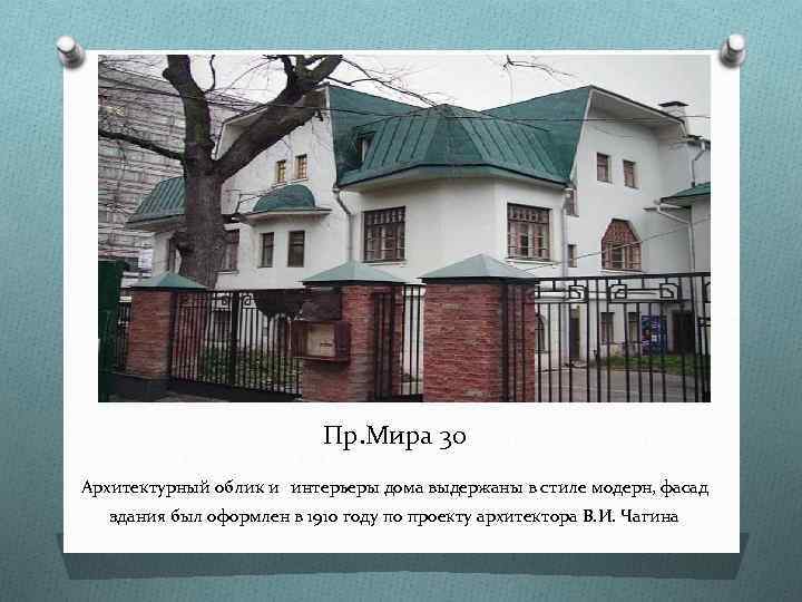 Пр. Мира 30 Архитектурный облик и интерьеры дома выдержаны в стиле модерн, фасад здания