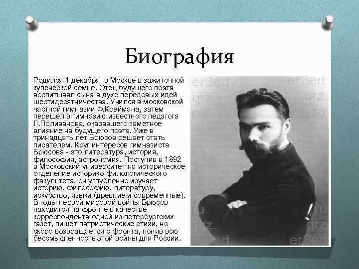 Валерий яковлевич брюсов презентация 7 класс