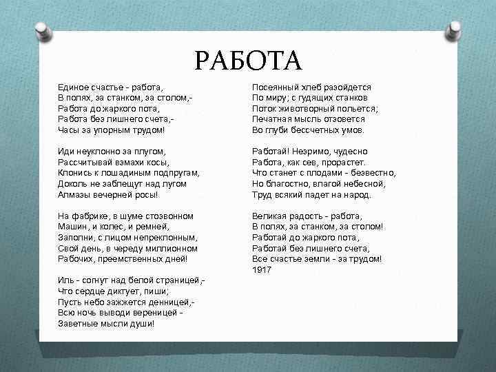 РАБОТА Единое счастье - работа, В полях, за станком, за столом, Работа до жаркого