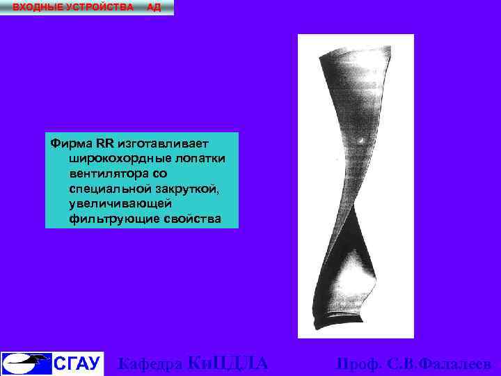 ВХОДНЫЕ УСТРОЙСТВА АД Фирма RR изготавливает широкохордные лопатки вентилятора со специальной закруткой, увеличивающей фильтрующие