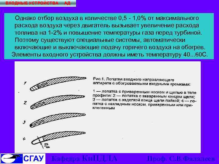 ВХОДНЫЕ УСТРОЙСТВА АД Однако отбор воздуха в количестве 0, 5 - 1, 0% от