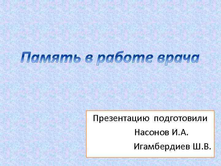 Презентацию подготовили Насонов И. А. Игамбердиев Ш. В. 