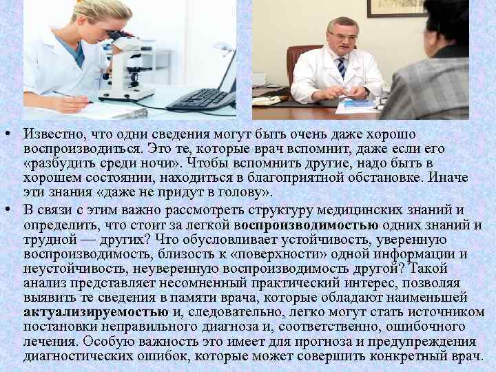  • Известно, что одни сведения могут быть очень даже хорошо воспроизводиться. Это те,