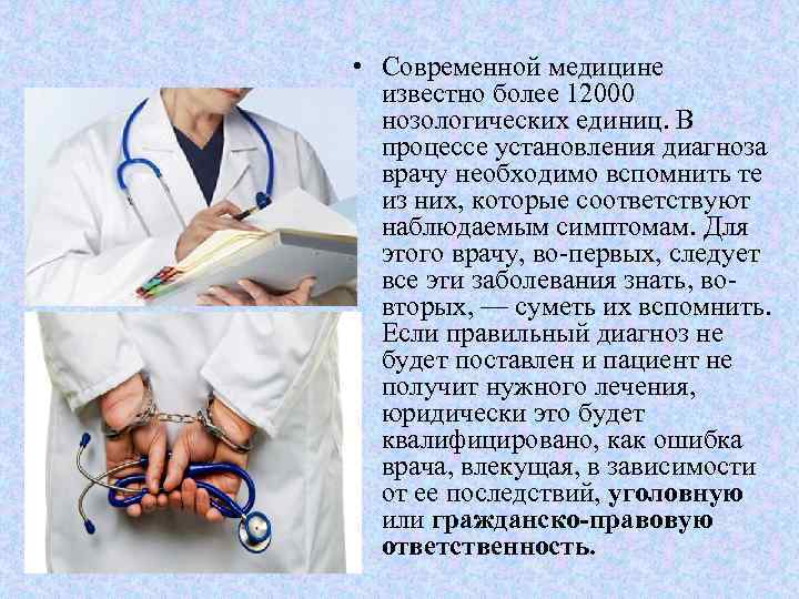  • Современной медицине известно более 12000 нозологических единиц. В процессе установления диагноза врачу