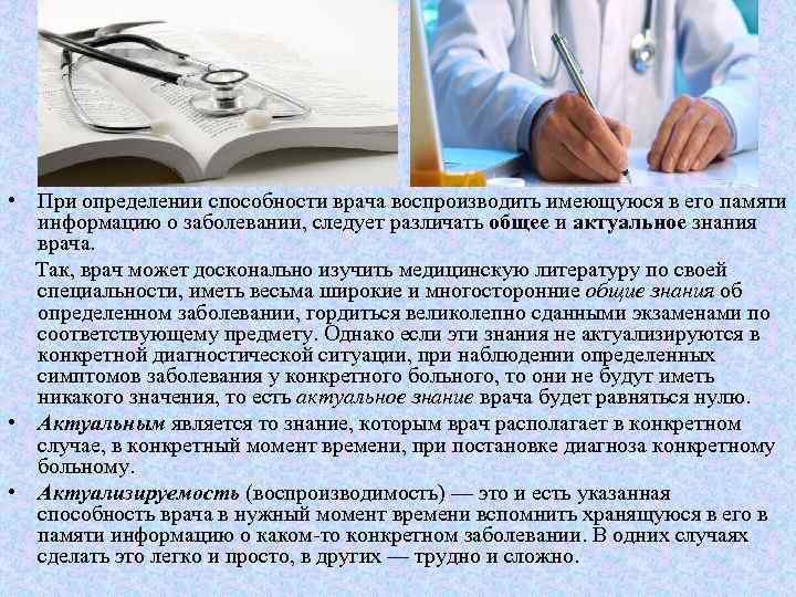  • При определении способности врача воспроизводить имеющуюся в его памяти информацию о заболевании,