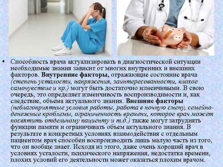  • Способность врача актуализировать в диагностической ситуации необходимые знания зависит от многих внутренних