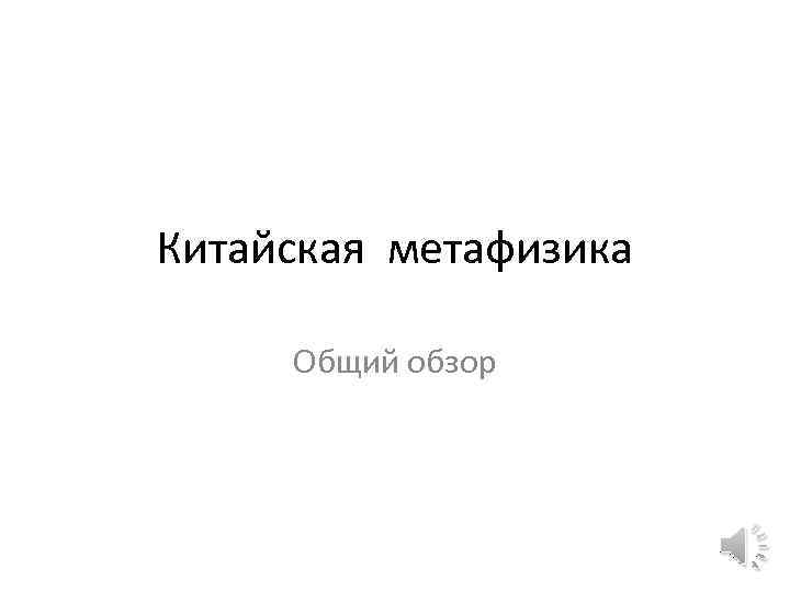 Китайская метафизика Общий обзор 