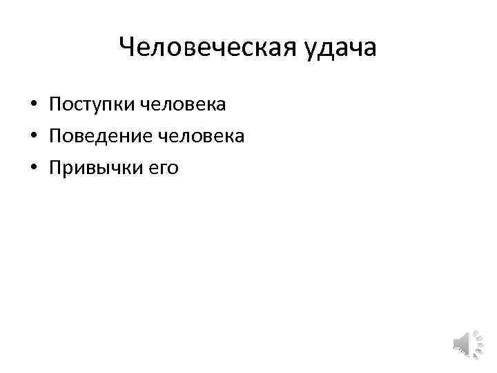 Человеческая удача • Поступки человека • Поведение человека • Привычки его 