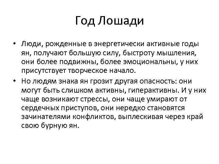 Год Лошади • Люди, рожденные в энергетически активные годы ян, получают большую силу, быстроту