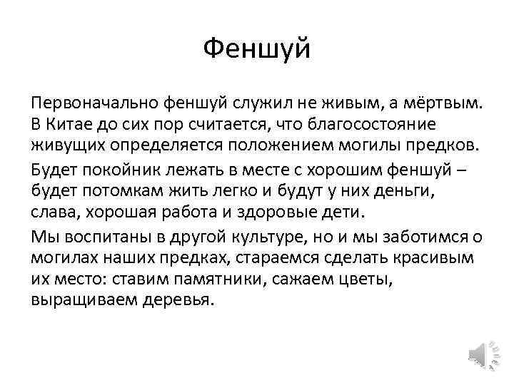 Феншуй Первоначально феншуй служил не живым, а мёртвым. В Китае до сих пор считается,