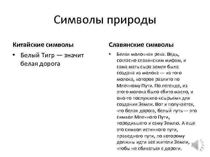 Символы природы Китайские символы Славянские символы • Белый Тигр — значит белая дорога •