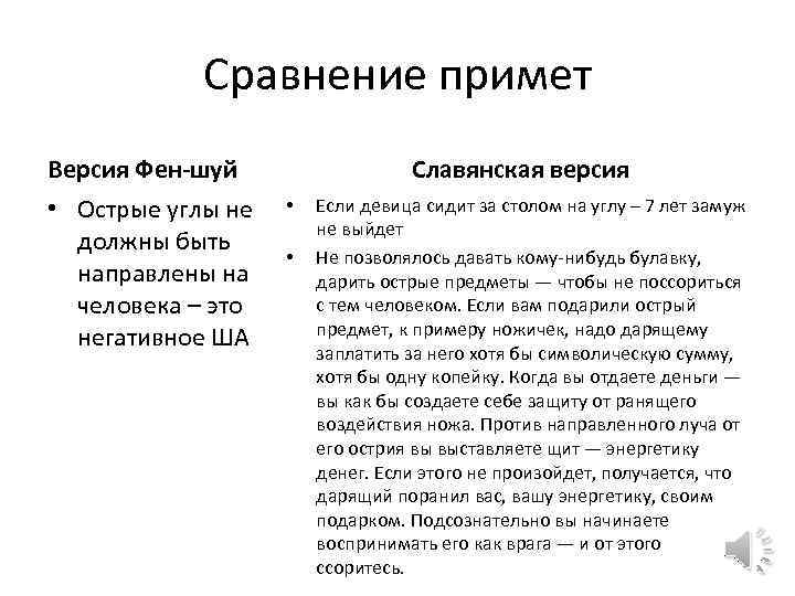 Сравнение примет Версия Фен-шуй • Острые углы не должны быть направлены на человека –