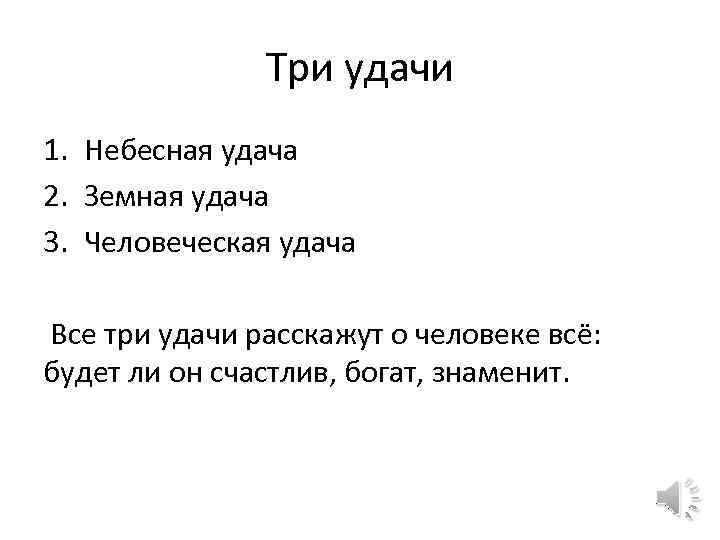 Три удачи 1. Небесная удача 2. Земная удача 3. Человеческая удача Все три удачи