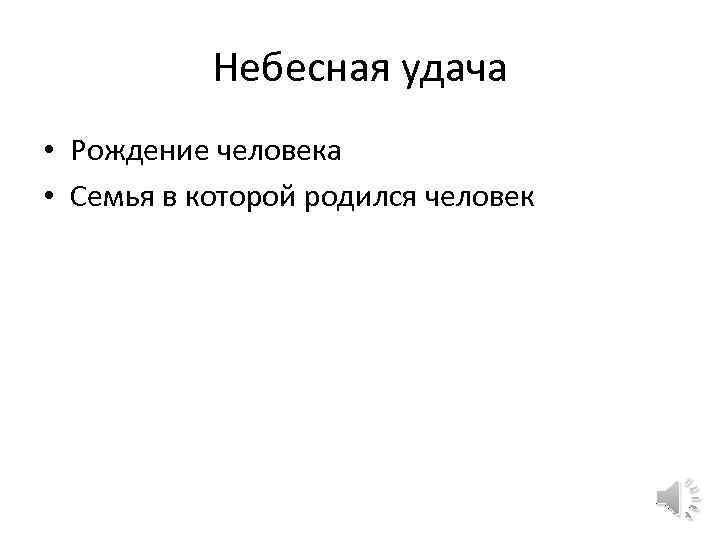 Небесная удача • Рождение человека • Семья в которой родился человек 