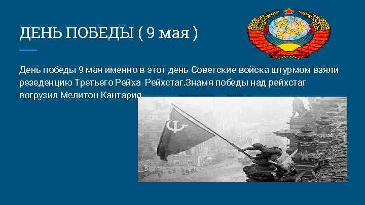 ДЕНЬ ПОБЕДЫ ( 9 мая ) День победы 9 мая именно в этот день