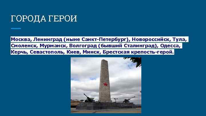 ГОРОДА ГЕРОИ Москва, Ленинград (ныне Санкт-Петербург), Новороссийск, Тула, Смоленск, Мурманск, Волгоград (бывший Сталинград), Одесса,