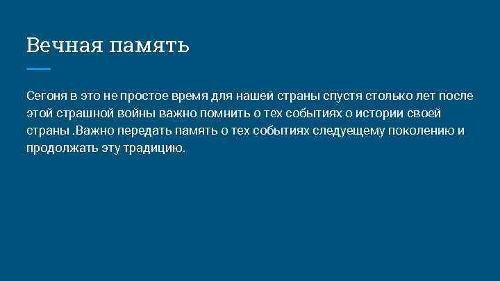 Вечная память Сегоня в это не простое время для нашей страны спустя столько лет