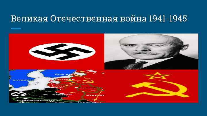 Великая Отечественная война 1941 -1945 