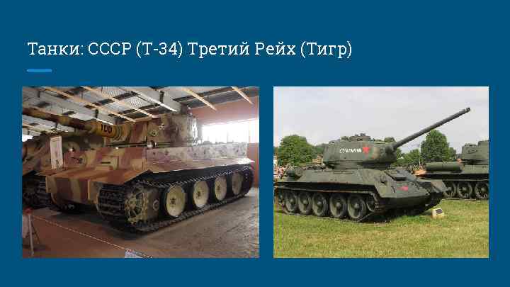 Танки: СССР (Т-34) Третий Рейх (Тигр) 