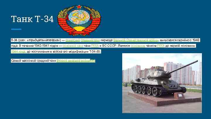 Танк Т-34 T-34 (разг. «тридцатьчетвёрка» ) — советский средний танк периода Великой Отечественной войны,