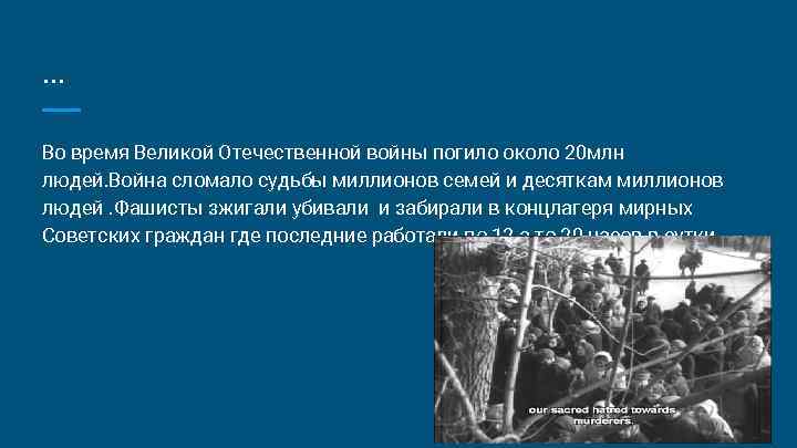 . . . Во время Великой Отечественной войны погило около 20 млн людей. Война