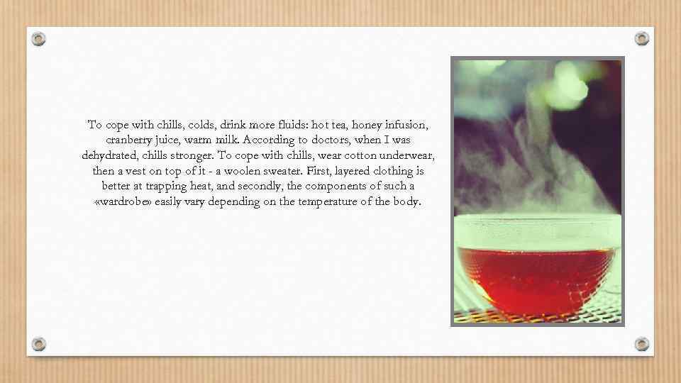 To cope with chills, colds, drink more fluids: hot tea, honey infusion, cranberry juice,