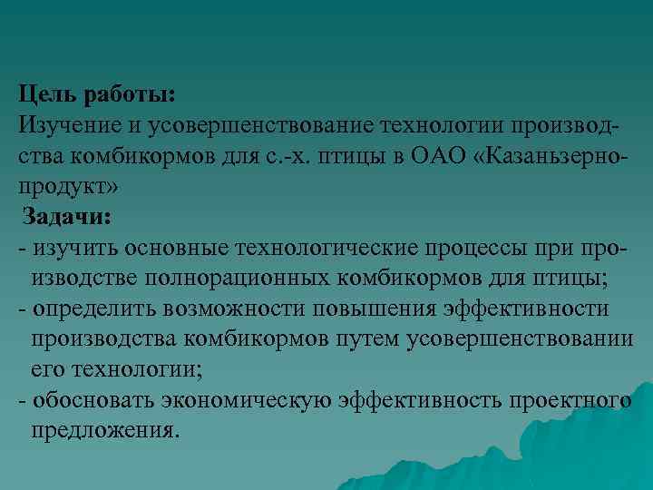 Цель работы: Изучение и усовершенствование технологии производства комбикормов для с. -х. птицы в ОАО