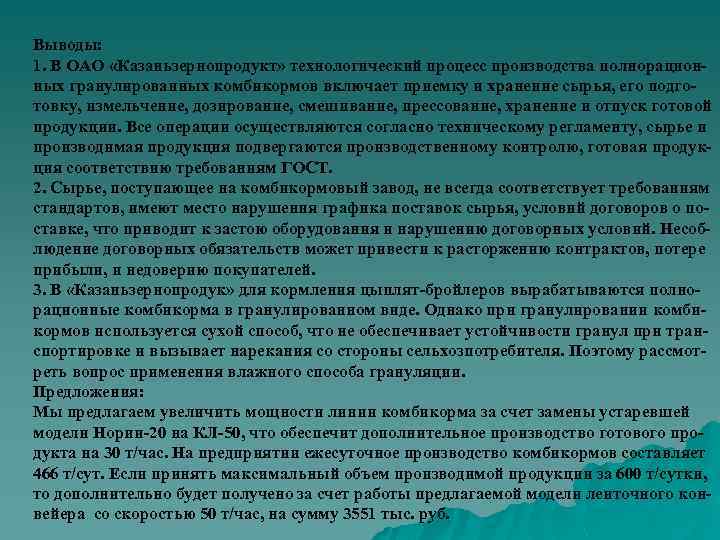 Выводы: 1. В ОАО «Казаньзернопродукт» технологический процесс производства полнорационных гранулированных комбикормов включает приемку и