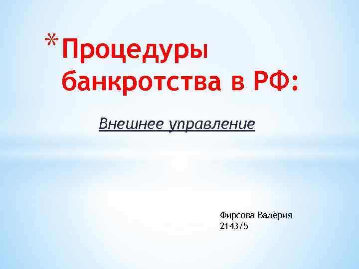 * Процедуры банкротства в РФ: Внешнее управление Фирсова Валерия 2143/5 