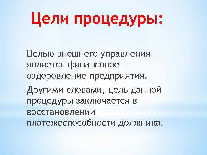 Цели процедуры: Целью внешнего управления является финансовое оздоровление предприятия. Другими словами, цель данной процедуры