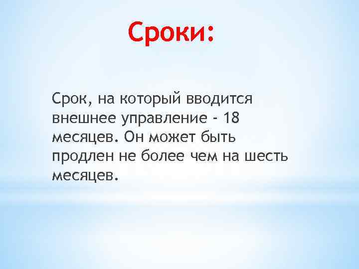 Сроки: Срок, на который вводится внешнее управление - 18 месяцев. Он может быть продлен