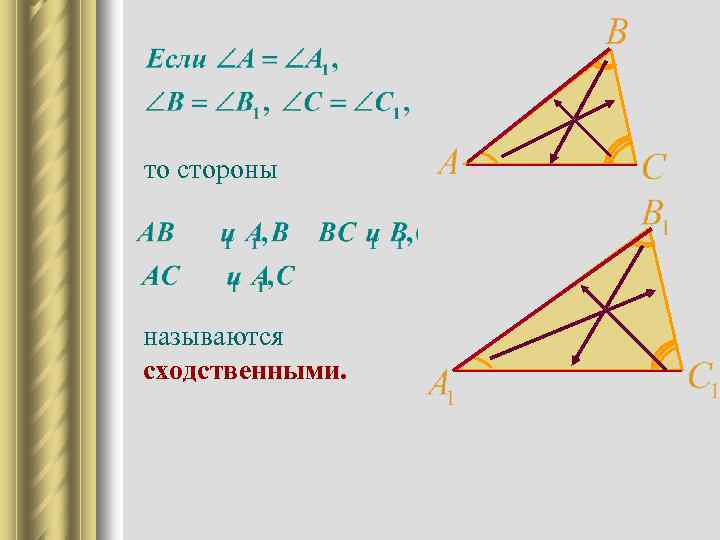 Сходственные стороны подобных треугольников