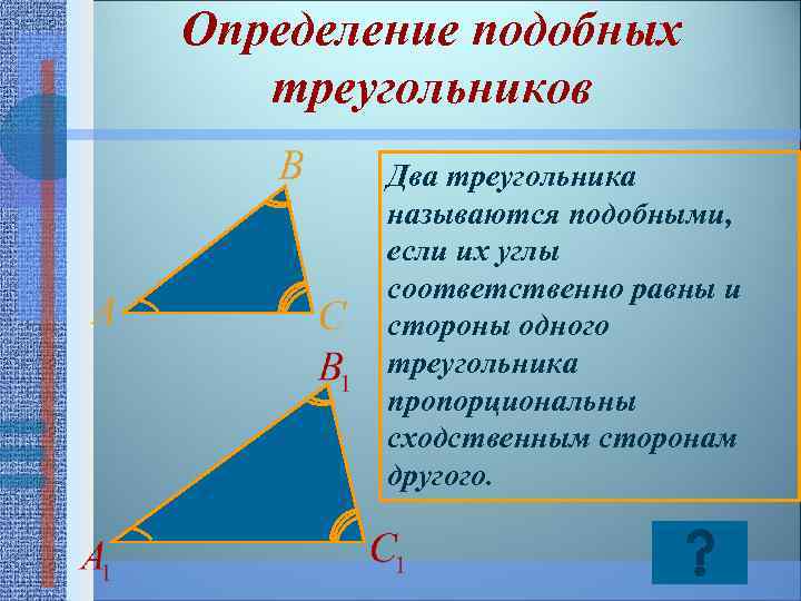 Определение подобных треугольников Два треугольника называются подобными, если их углы соответственно равны и стороны