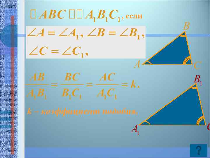 , если k – коэффициент подобия. 