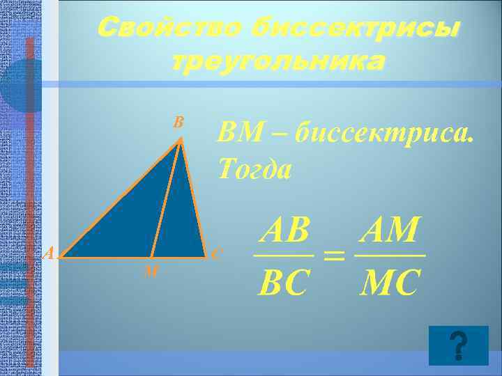 Свойство биссектрисы треугольника B A M BM – биссектриса. Тогда C 