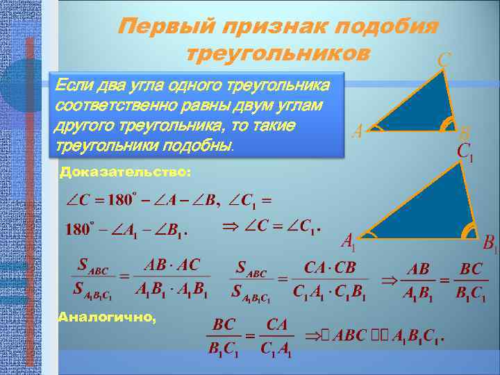 Второй признак подобия треугольников кратко. Признаки подобия треугольников доказательство 1 признака.