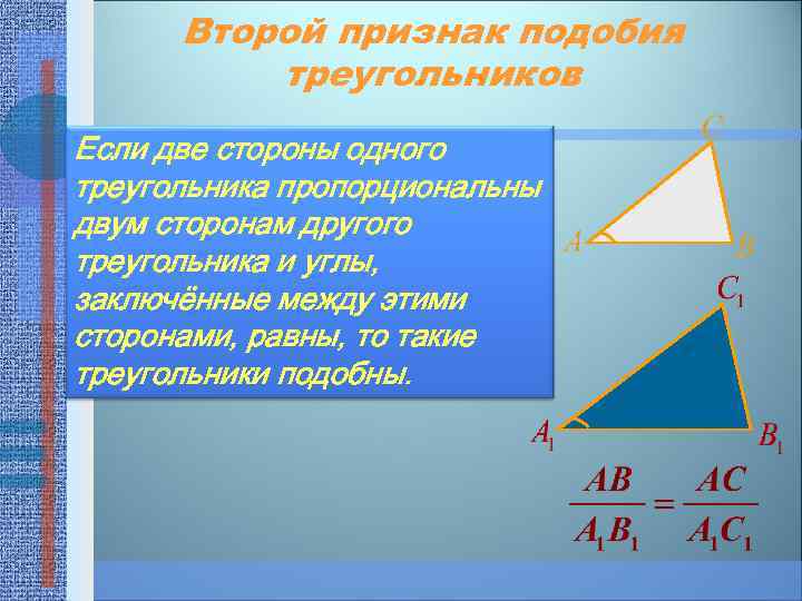 Второй признак подобия треугольников Если две стороны одного треугольника пропорциональны двум сторонам другого треугольника