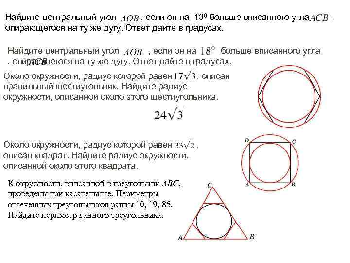 Найдите центральный угол , если он на 130 больше вписанного угла , опирающегося на